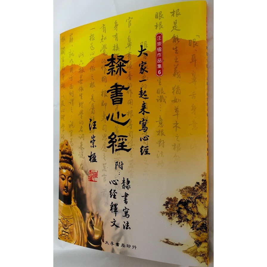 隸書心經：大家一起來寫心經
