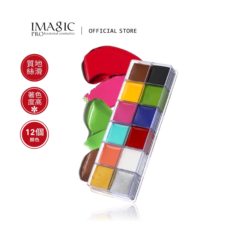 IMAGIC 12色人體彩繪膏 萬聖節Cosplay裝扮派對小丑特殊化妝 身體油彩色彩繪膏彩妝盤