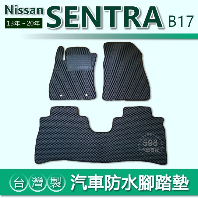 台灣製【汽車防水腳踏墊】Nissan Super SENTRA 車用腳踏墊 B17 汽車腳踏墊 防水腳踏墊 後廂墊