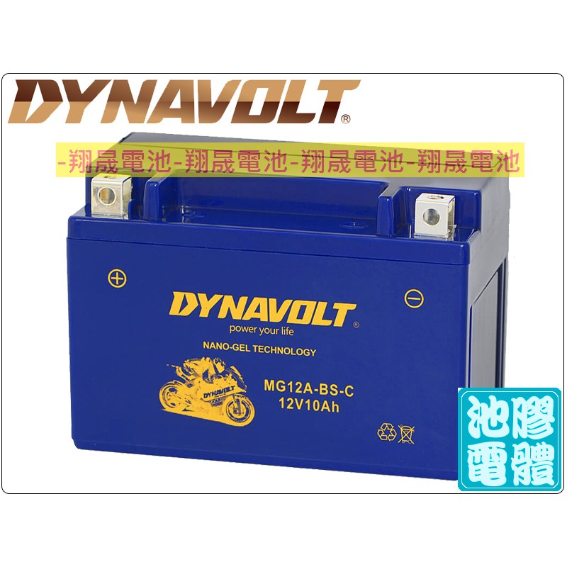 【彰化員林翔晟電池】全新 DYNAVOLT藍騎士 MG12A-BS-C(YT12A可用) 膠體電池 含舊品回收/工資另計