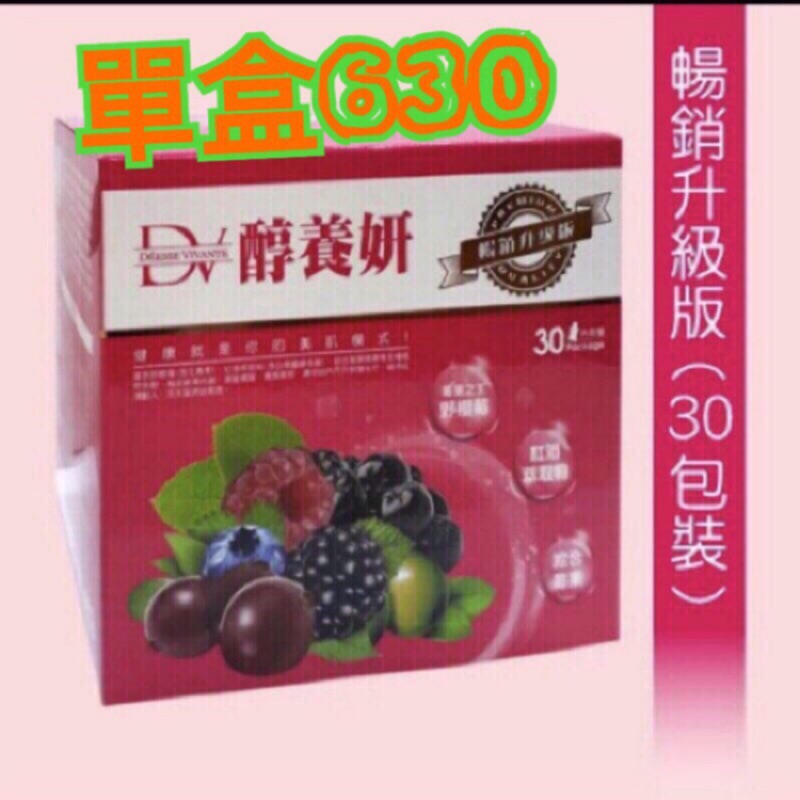 DV醇養妍野櫻莓升級版30入大包裝✨24H出貨🎊