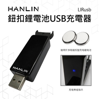 台灣品牌HANLIN LIRusb 鈕扣鋰電池USB充電器 LIR2016 LIR2025 LIR2032 ML2016