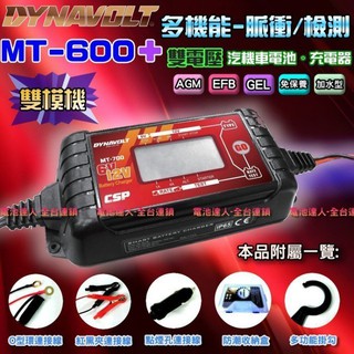 YES電池 MT600 旗艦版 脈衝式 充電機 測試機 汽車充電機 機車 電瓶充電機 EFB AGM 6V 12V