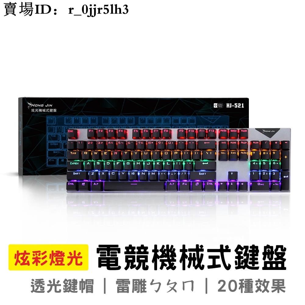 新品 熱銷 廠家直銷HJ-521 電競機械式鍵盤 青軸電競鍵盤 鍵盤 遊戲鍵盤 機械式鍵盤  雷雕ㄅㄆㄇ注音 呼吸燈