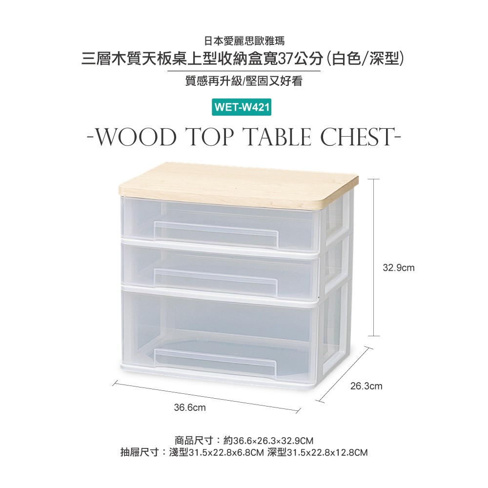 IRIS OHYAMA 三層木質天板桌上型收納盒寬37公分 WET-W421
