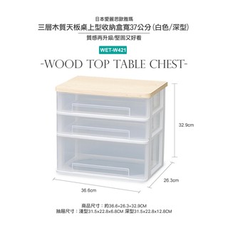 IRIS OHYAMA 三層木質天板桌上型收納盒寬37公分 WET-W421