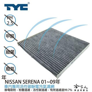 TYC NISSAN SERENA QRV 車用冷氣濾網 公司貨 附發票 汽車濾網 空氣濾網 活性碳 靜電濾網 哈家人