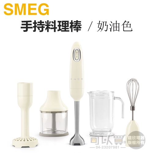 義大利 SMEG ( HBF02CRUS ) 復古美學手持料理棒 / 攪拌棒-奶油色 -原廠公司貨