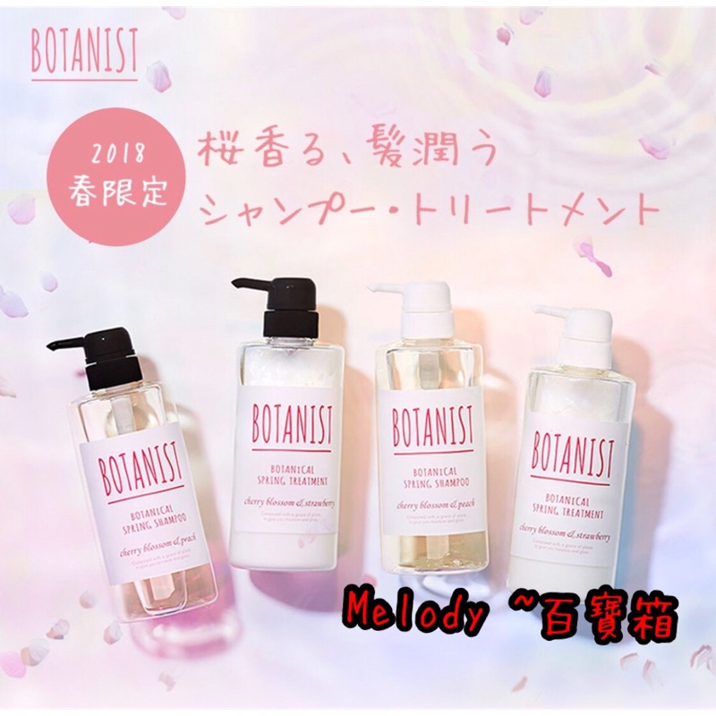 【日本 BOTANIST】「現貨」春季限定 植物學家 櫻花新款 洗髮精/潤髮乳