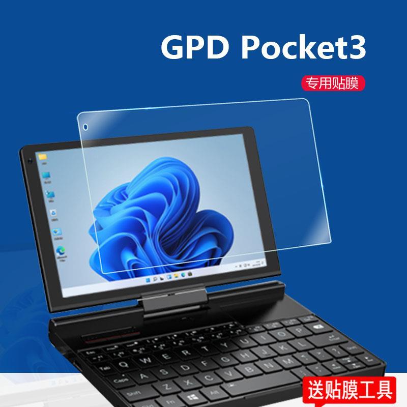 芯科 GPD Pocket3鋼化膜8英寸掌上筆記本電腦保護膜迷你工程師本貼膜
