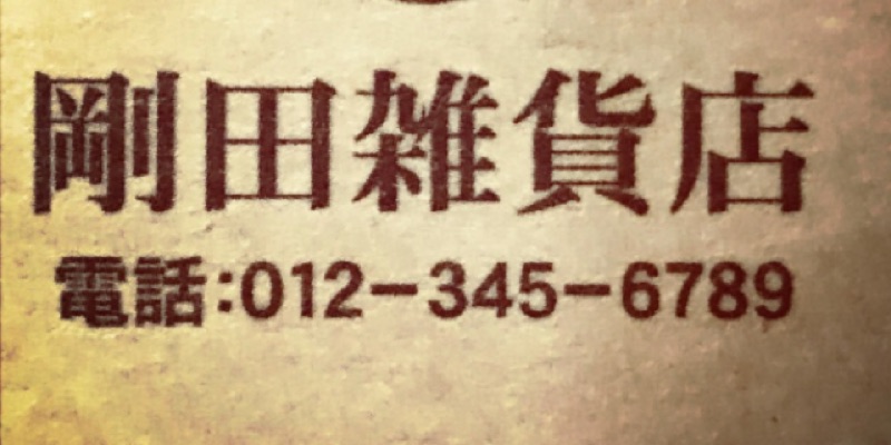 剛田雑貨店 線上商店 蝦皮購物