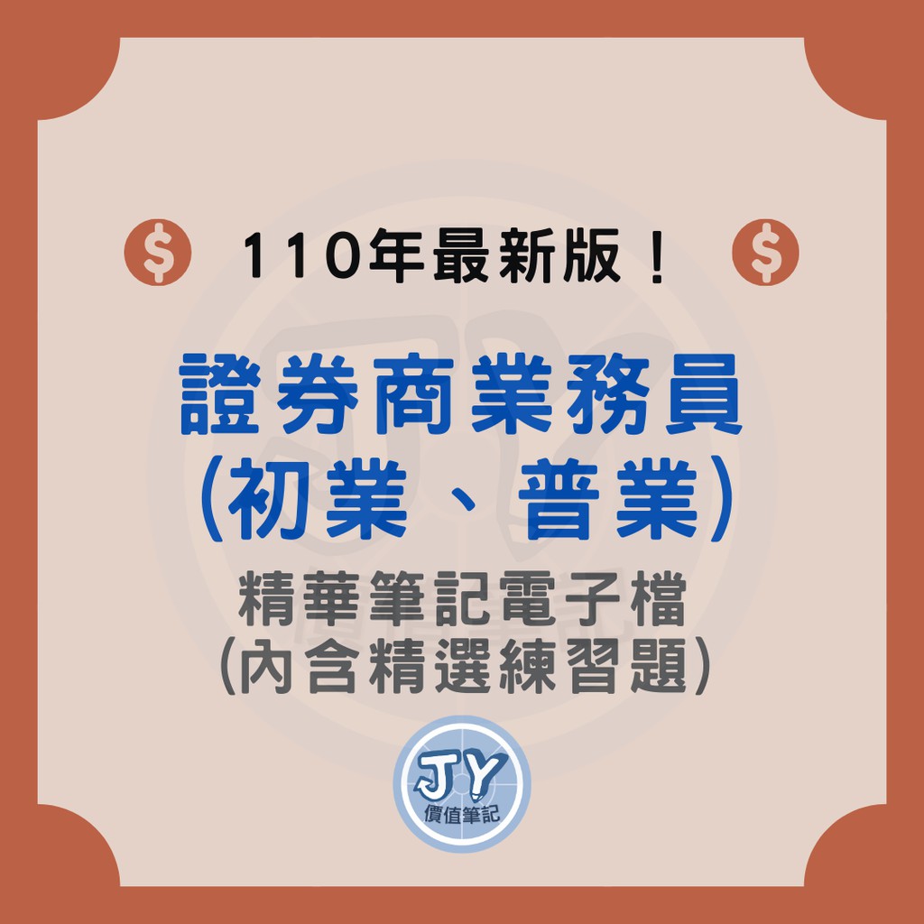 110年最新版 證券商業務員 初業 普業 金融證照筆記電子檔 內含精選試題 蝦皮購物