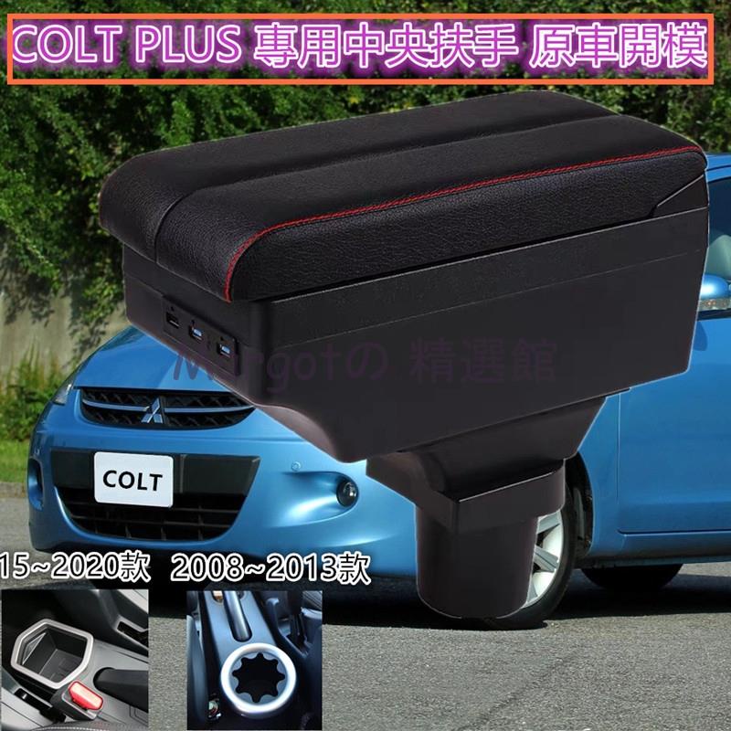 【 開統編】三菱 COLT PLUS 中央扶手車用扶手箱 置杯架 雙層滑動 USB充電 車用扶手 扶手 colt