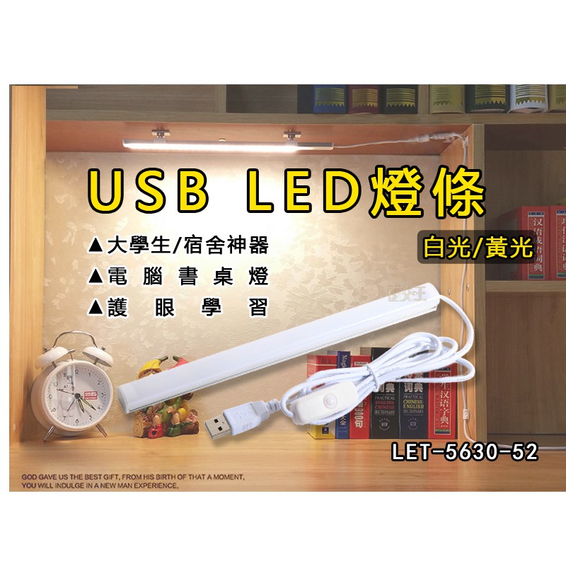 出清【18cm 35cm 52cm】宿舍神器 USB LED燈條 白光/黃光/三光 (內附磁鐵) LET-5630-52