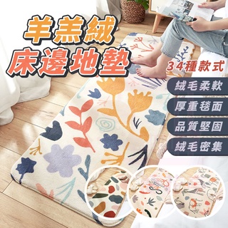 羊羔絨床邊地墊 加厚羊毛絨地墊 床邊踏墊 簡約羊羔絨地毯 沙發防滑墊 腳踏墊 親膚加厚軟墊 地墊