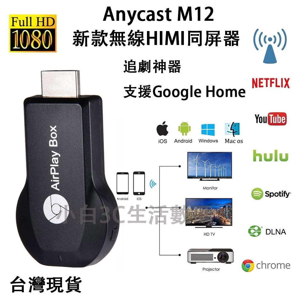最新版 Anycast M12 PLUS 電視棒 HDMI RK3036版同屏器 手機電視同步分享器同屏器螢幕同步傳輸