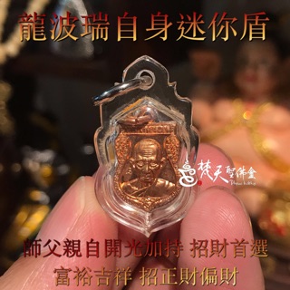 梵天聖佛盦 泰國真品佛牌 - 龍波瑞 自身迷你盾 招財推薦佛牌！！/ 龍婆瑞 /