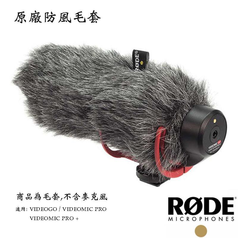 虹華數位 ㊣ 原廠麥克風毛套 RODE VideoMic GO PRO PLUS 超指向性收音麥克風 防風毛套 防風切聲