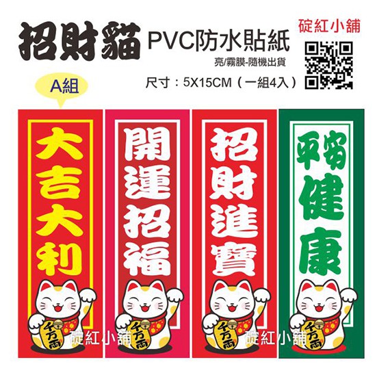 開運招福 招財貓貼紙 Pvc防水貼紙 行李箱 車身 玻璃窗 牆面貼紙 蝦皮購物