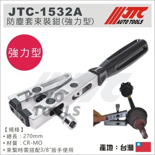 免運【YOYO汽車工具】JTC-1532A 防塵套束裝鉗(強力型) / 防塵套 束裝鉗