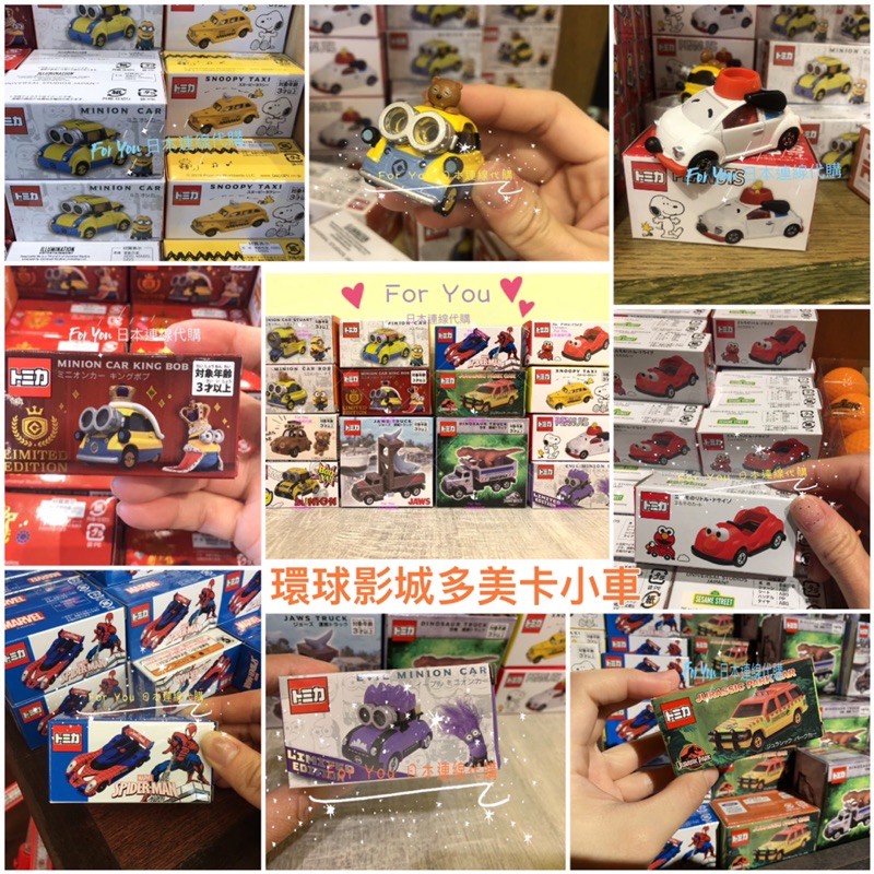 😎新品😎大阪環球影城 Minions 小小兵 史努比 芝麻街 侏羅紀 多美卡 小車