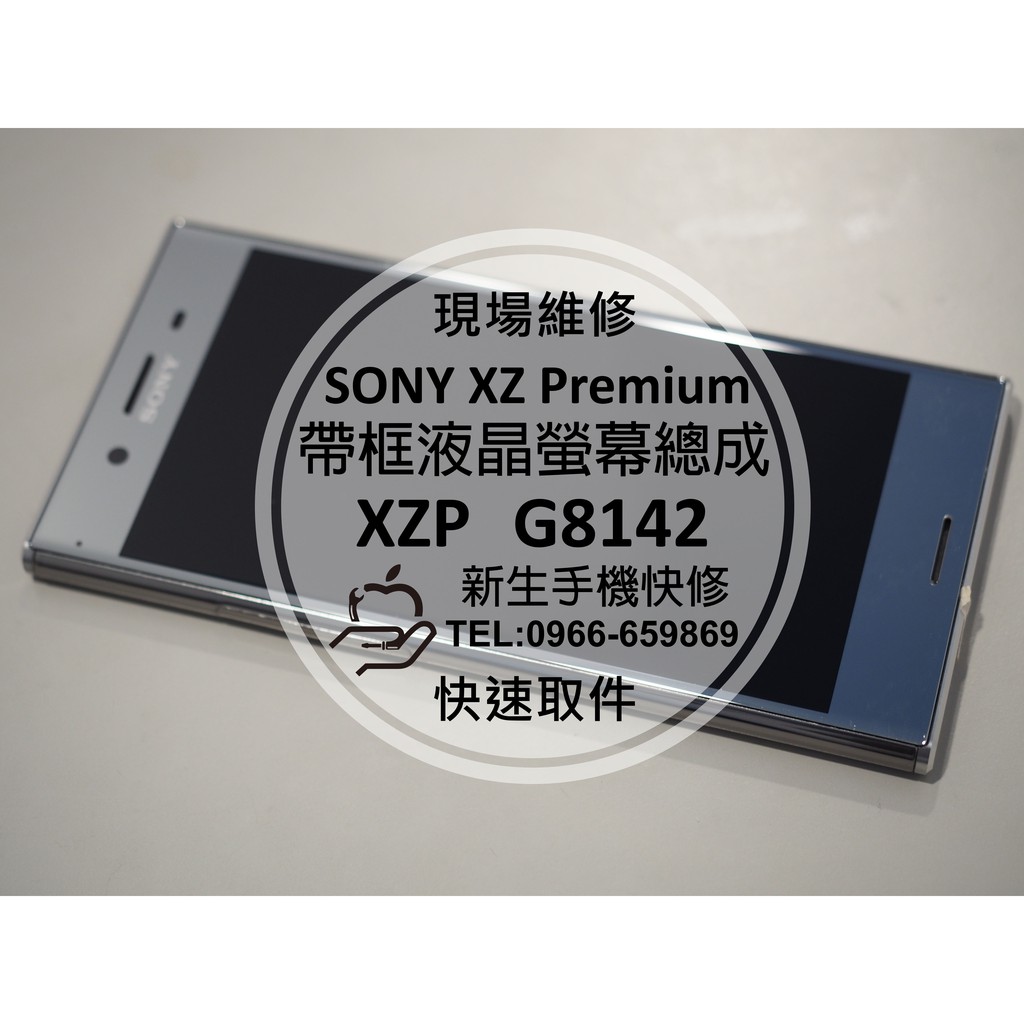 【新生手機快修】SONY XZ Premium 帶框液晶螢幕總成 液晶破裂 無法顯示 G8142 XZP 現場維修更換