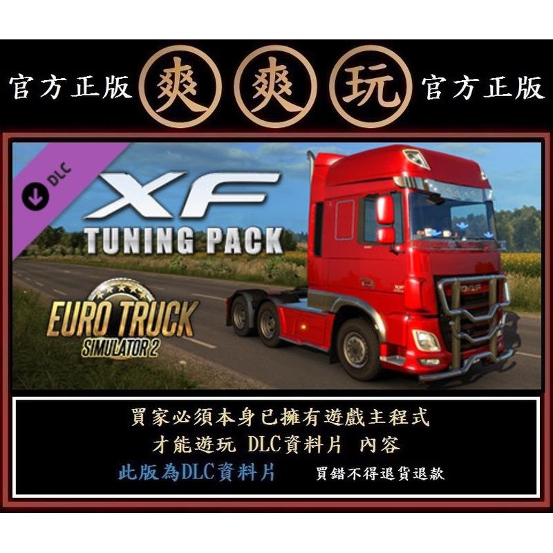 PC版 爽爽玩 歐洲模擬卡車2 DAF Euro Truck Simulator 2 - XF Tuning Pack