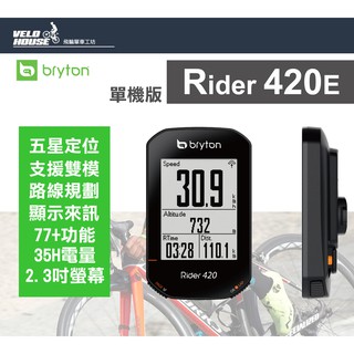 ★VELOHOUSE★ BRYTON Rider 420E GPS自行車行車記錄器馬錶碼表(單機版)[03003640]