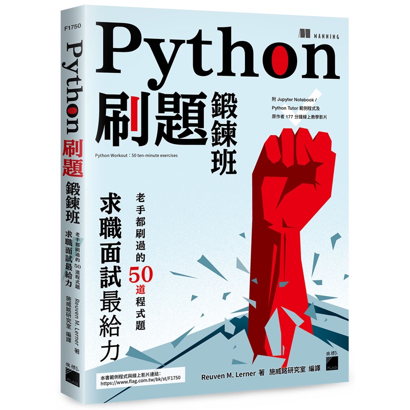 Python 刷題鍛鍊班：老手都刷過的 50 道程式題, 求職面試最給力[95折]11100933697 TAAZE讀冊生活網路書店