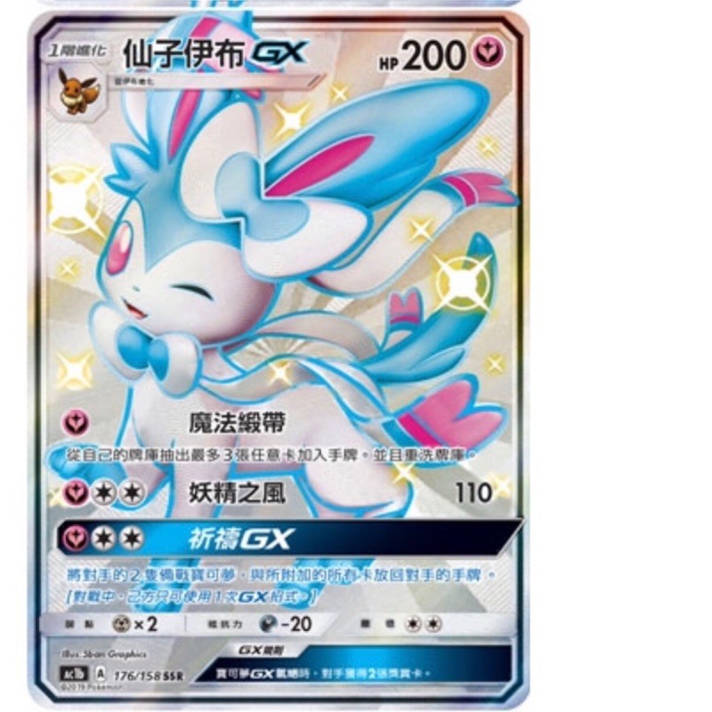 PTCG 寶可夢 176/158 仙子伊布 GX SSR 色違 AC1b 台版