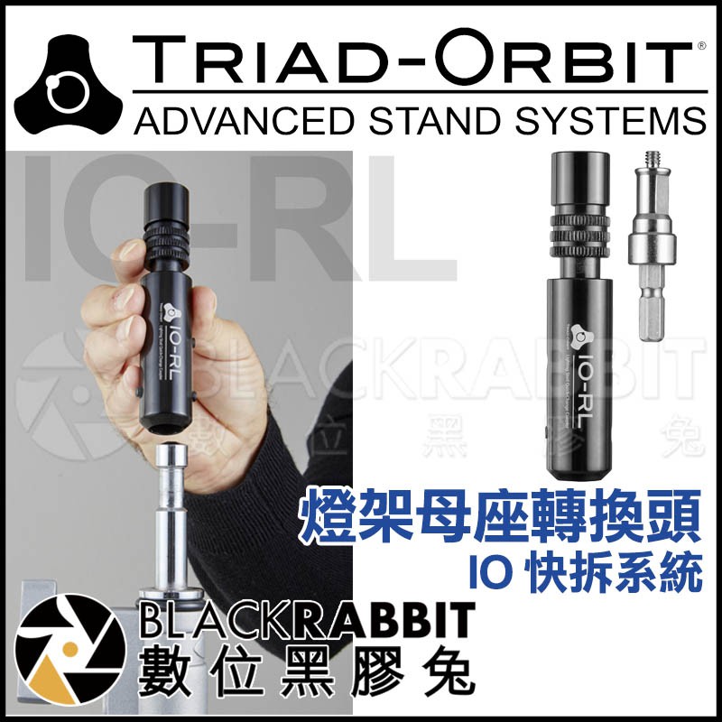 TRIAD-ORBIT IO-RL 燈架母座轉換頭- IO快拆】 轉接頭C-stand 三腳架數位黑膠兔| 蝦皮購物