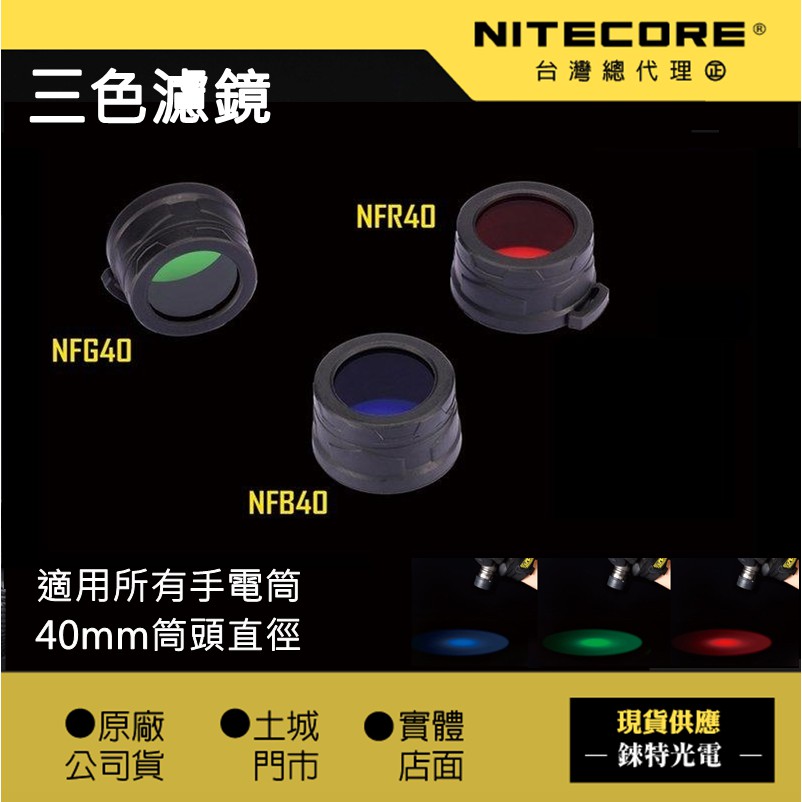【NITECORE】三色濾鏡 藍色 綠色 40mm NFG40 NFB40 NFR40 NFR32 NFR25 紅色濾鏡