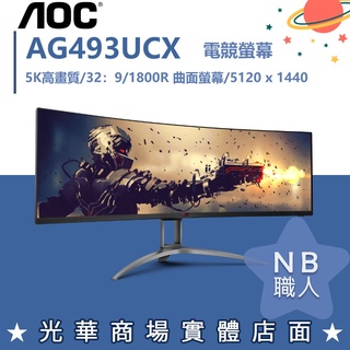 【NB 職人】AOC AG493UCX 49吋曲面5K大螢幕 32：9完美比例 LOL/PUBG上帝視角 可分期0利率