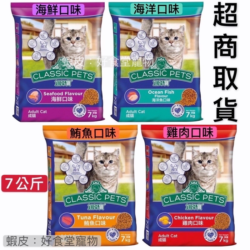 加好寶經典貓飼料 4種口味 7kg-  貓飼料 貓乾糧 貓食 加好寶！