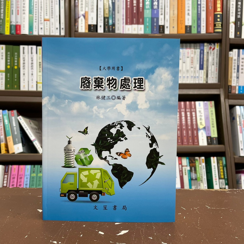 &lt;全新&gt;文笙出版 大學用書【廢棄物處理(林健三)】（2021年6月10版）(GJ51)