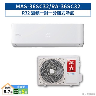 萬士益【MAS-36SC32/RA-36SC32】R32變頻一對一分離式冷氣(冷專型)5級 (標準安裝) 大型配送