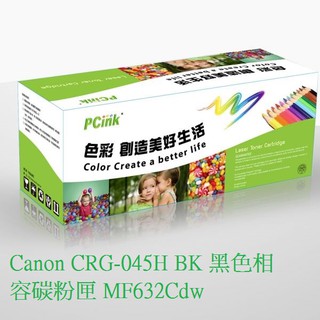 Canon CRG-045H BK 黑色相容碳粉匣 MF632Cdw/ CRG045