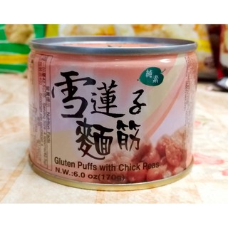 青山綠水~~里仁 雪蓮子麵筋 全素食品