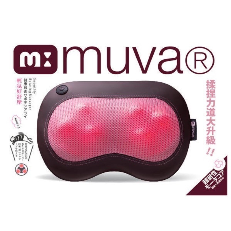 （全新）muva 輕氛揉捏熱摩枕(SA1401) 按摩器 溫熱按摩枕