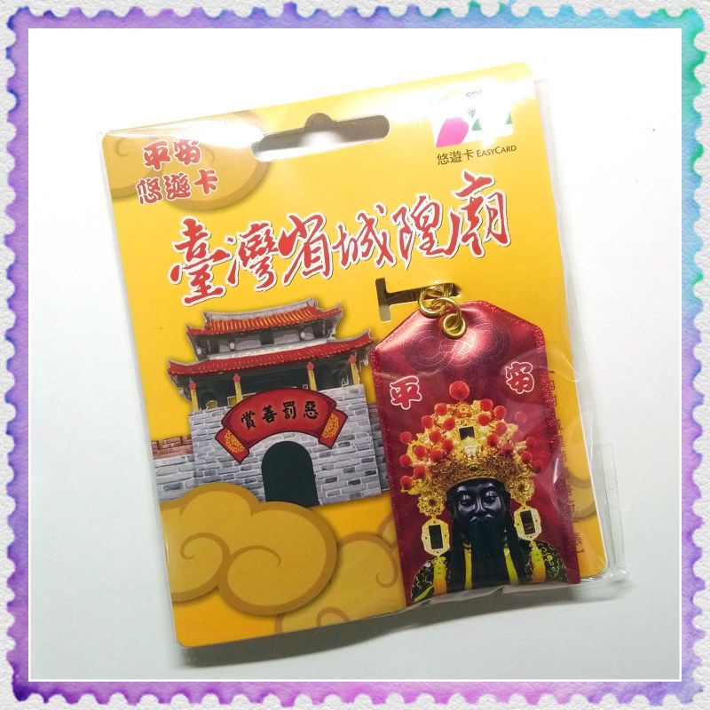 【全新現貨】臺灣省城隍廟平安造型悠遊卡《平安符造型悠遊卡》可當吊飾、鑰匙圈