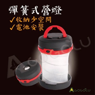 ▲GOGO露▲ 現貨🔥 營燈 伸縮燈 露營燈 LED燈 彈簧燈 工作燈 三段式照明 手電筒 折疊帳篷燈