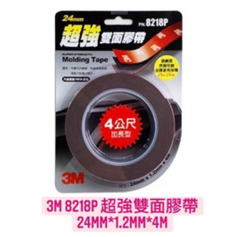 3M 8218P 超強雙面膠帶