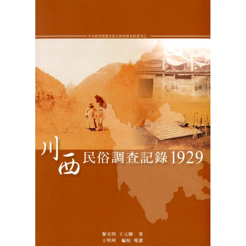 川西民俗調查紀錄1929：中研院史語所史料叢刊之一