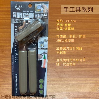 :::菁品工坊:::龍族TL-1024 旋轉 開罐器 開瓶器 開罐器 紅酒 罐切 上龍