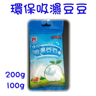 現貨 環保吸濕豆豆 除濕包 除濕劑 水玻璃 重複使用 吸濕包 吸水包 防潮 防黴 防潮包 防黴包 乾燥包 乾燥劑 吸濕