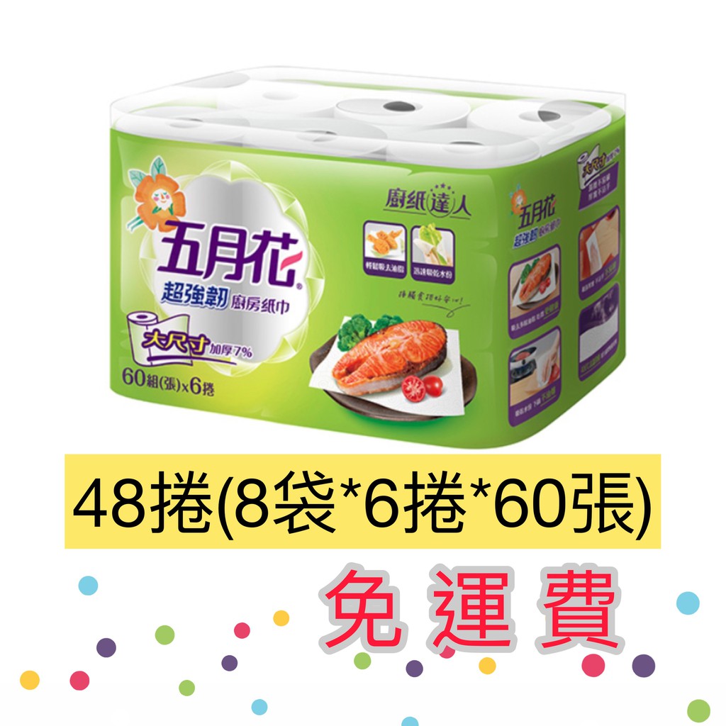 限雙北.桃園部份地區下單 五月花 超強韌 廚房紙巾 一箱(60組*6捲*8袋)