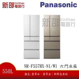 *~新家電錧~*【Panasonic國際牌 NR-F557HX-N1/W1】550L六門玻璃變頻電冰箱