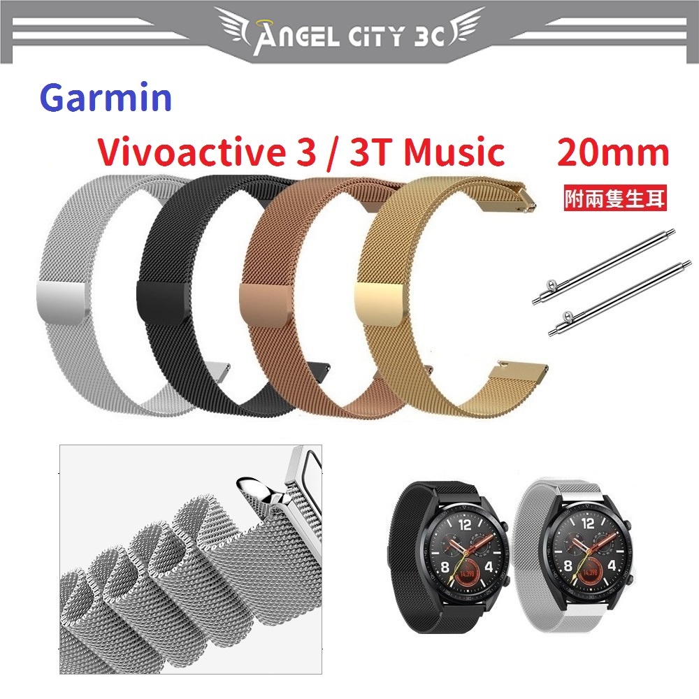 AC【米蘭尼斯】Garmin Vivoactive 3 3T Music 20mm 智能手錶 磁吸 不鏽鋼 金屬 錶帶