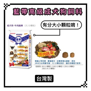 ~Petroyal~【免運費】 藍帶 Prime Blue 全犬用 狗飼料 牛肉蔬果口味 小顆粒 20kg 大顆粒