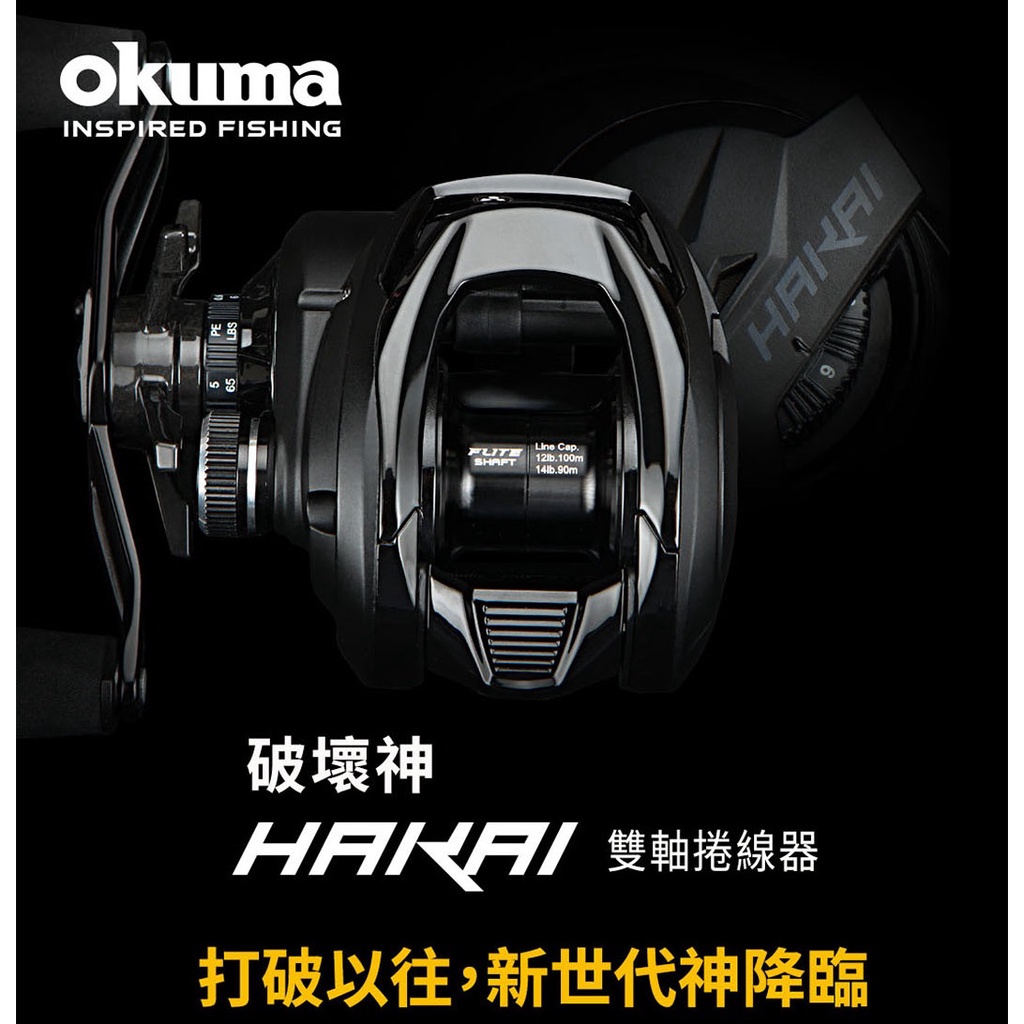 源豐釣具 🔥免運 OKUMA 寶熊 破壞神 HAKAI 雙軸 小烏龜 捲線器 剎車力9kg 漁輪 魚虎 雷強 雷蛙